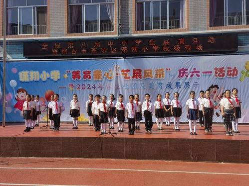 芝(zhi)罘(fu)區瀟(xiao)翔(xiang)小(xiao)學(xue)舉(ju)行“美(mei)育(yu)童心 藝展風(feng)采”慶(qing)六(liu)壹活動(dong)暨2024年學(xue)生(sheng)社團(tuan)及美(mei)育(yu)成果(guo)展示體(ti)驗式拓展活動