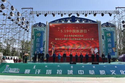 包(bao)頭市旅(lv)遊惠民活動暨首屆(jie)文(wen)旅(lv)創(chuang)意(yi)產(chan)品(pin)設計(ji)大賽(sai)啟(qi)動 體(ti)驗式拓展活動及策劃(hua)實(shi)踐(jian)