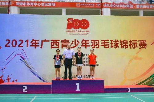 2021年廣西青(qing)少(shao)年(nian)羽(yu)毛球(qiu)錦(jin)標賽 鑄(zhu)就青(qing)春(chun)風(feng)采，拓展體育精神