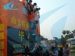 專業體驗式(shi)拓展訓(xun)練(lian)新(xin)動態(tai) 山美(mei)特助(zhu)力川(chuan)渝(yu)滬(hu)團(tuan)隊(dui)建(jian)設