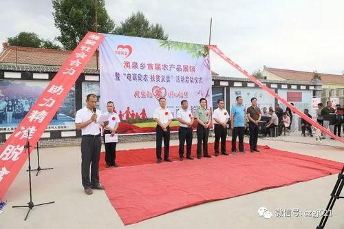 湧(yong)泉(quan)鄉(xiang)首屆(jie)農產品(pin)展銷會 電(dian)商(shang)助(zhu)農與扶(fu)貧義(yi)賣(mai)融(rong)合(he)，體(ti)驗式(shi)拓(tuo)展激(ji)活鄉(xiang)村新活力
